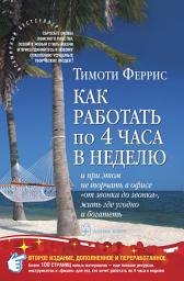 Значок приложения "Как работать по 4 часа в неделю и при этом не торчать в офисе «от звонка до звонка», жить где угодно и богатеть"