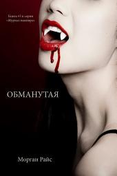 Значок приложения "ОБМАНУТАЯ (Книга #3 в серии «Журнал вампира»)"