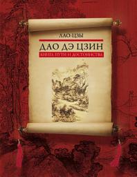 Значок приложения "Дао дэ цзин. Книга пути и достоинства"