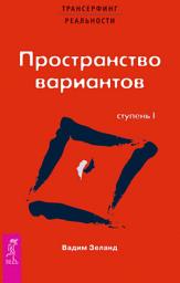 Значок приложения "Трансерфинг реальности. Ступень I: Пространство вариантов"