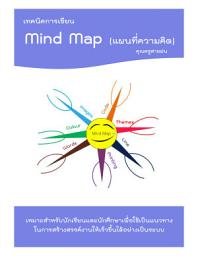 Значок приложения "เทคนิคการเขียน Mind Map (แผนที่ความคิด)"