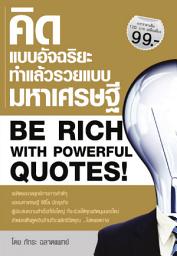 Значок приложения "คิดแบบอัจฉริยะ ทำแล้วรวยแบบมหาเศรษฐี"