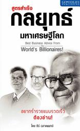 Значок приложения "สูตรสำเร็จ กลยุทธ์มหาเศรษฐีโลก"