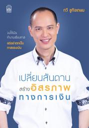 Значок приложения "เปลี่ยนสันดาน สร้างอิสรภาพทางการเงิน"