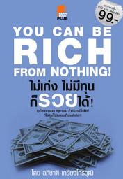 Значок приложения "ไม่เก่ง ไม่มีทุน ก็รวยได้!"