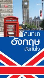 Значок приложения "สนทนาอังกฤษลัดทันใจ"