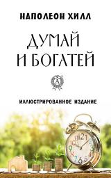 Значок приложения "Думай и богатей (Иллюстрированное издание)"