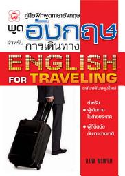 Значок приложения "พูดอังกฤษสำหรับการเดินทาง"