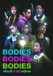 Значок приложения "Bodies Bodies Bodies  เพื่อนซี้ ปาร์ตี้ หนีตาย"
