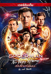 Значок приложения "สไปเดอร์แมน: โน เวย์ โฮม"