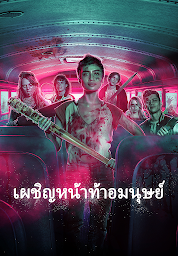 Значок приложения "เผชิญหน้าท้าอมนุษย์"