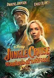 Значок приложения "ผจญภัยล่องป่ามหัศจรรย์ Jungle Cruise"