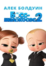 Значок приложения "Босс-молокосос 2"