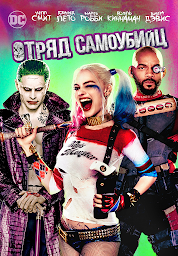 Значок приложения "Отряд самоубийц"