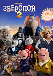 Значок приложения "Зверопой 2"